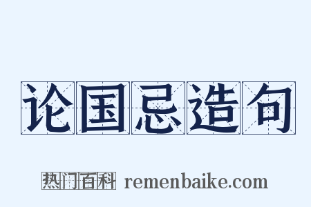 论国忌造句是什么意思的图片